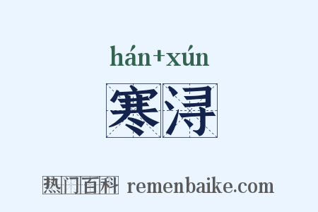 寒浔是什么意思的图片